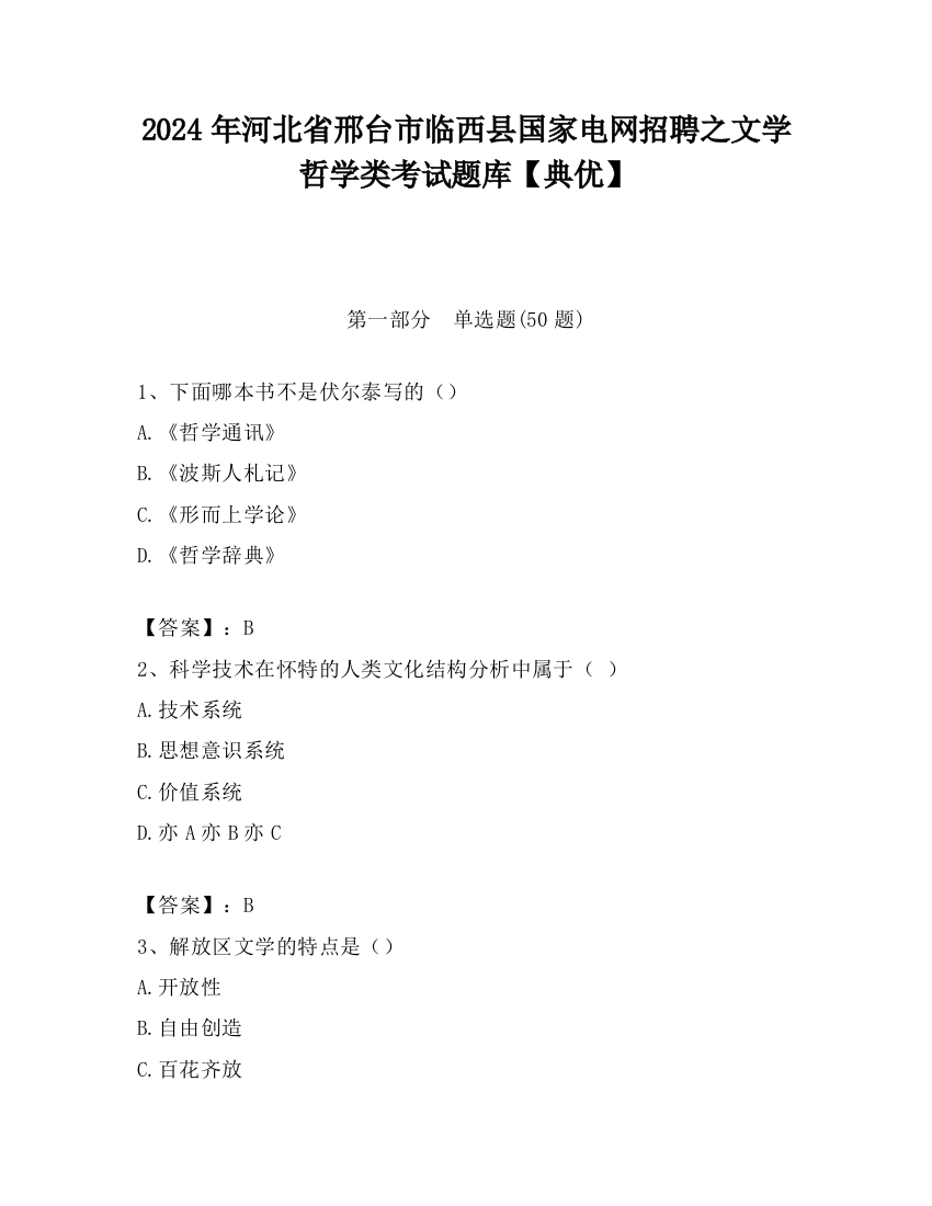 2024年河北省邢台市临西县国家电网招聘之文学哲学类考试题库【典优】