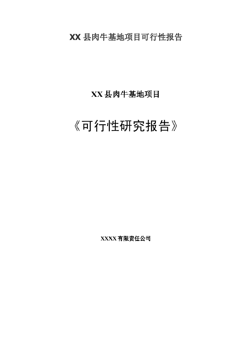 xx县肉牛基地项目可行性方案