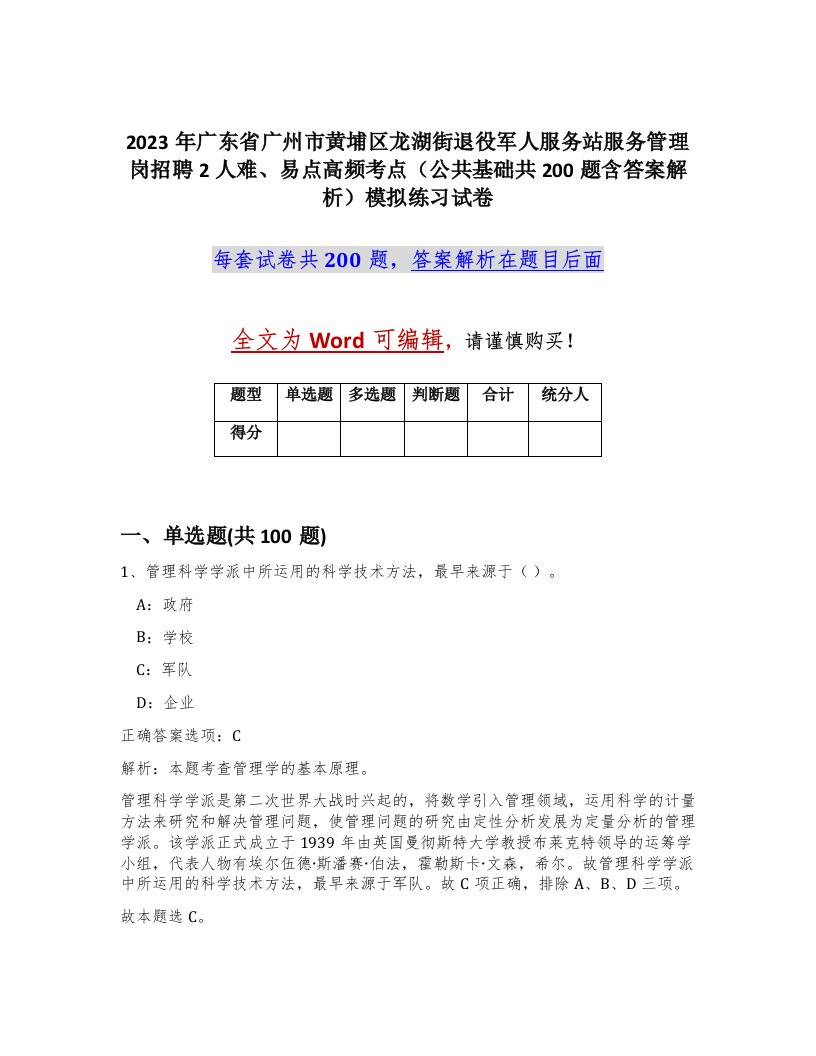 2023年广东省广州市黄埔区龙湖街退役军人服务站服务管理岗招聘2人难易点高频考点公共基础共200题含答案解析模拟练习试卷