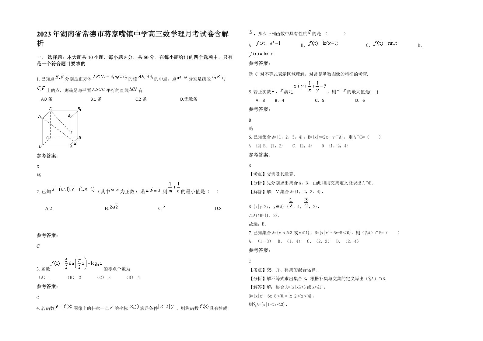 2023年湖南省常德市蒋家嘴镇中学高三数学理月考试卷含解析