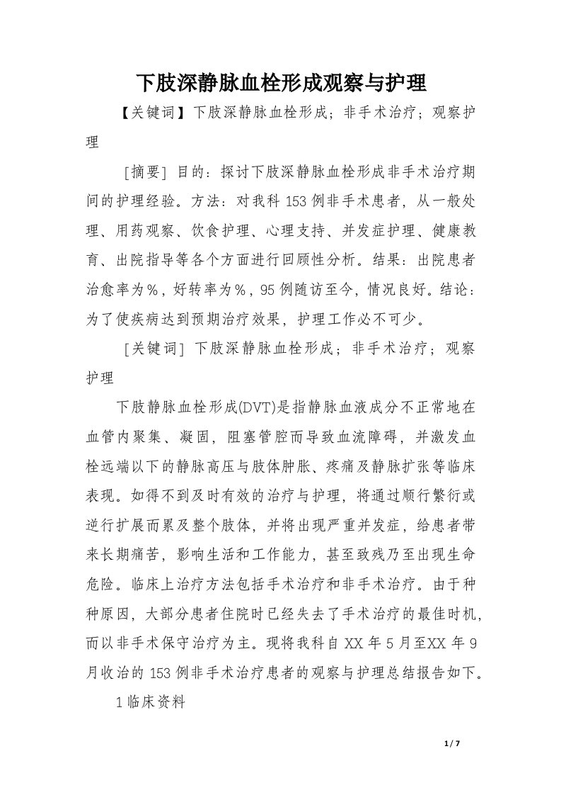 下肢深静脉血栓形成观察与护理