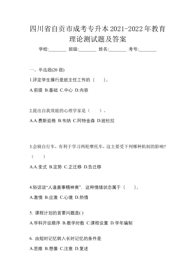 四川省自贡市成考专升本2021-2022年教育理论测试题及答案