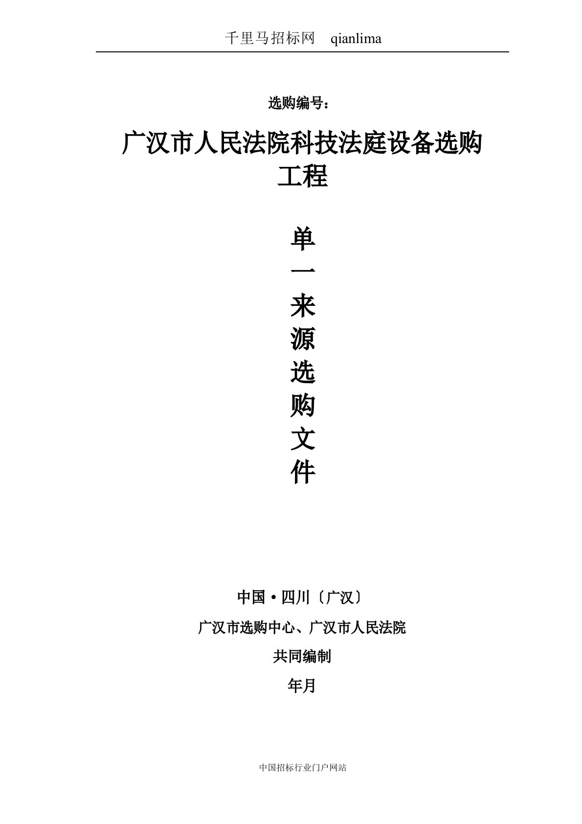 人民法院科技法庭设备采购项目单一来源采购招投标书范本