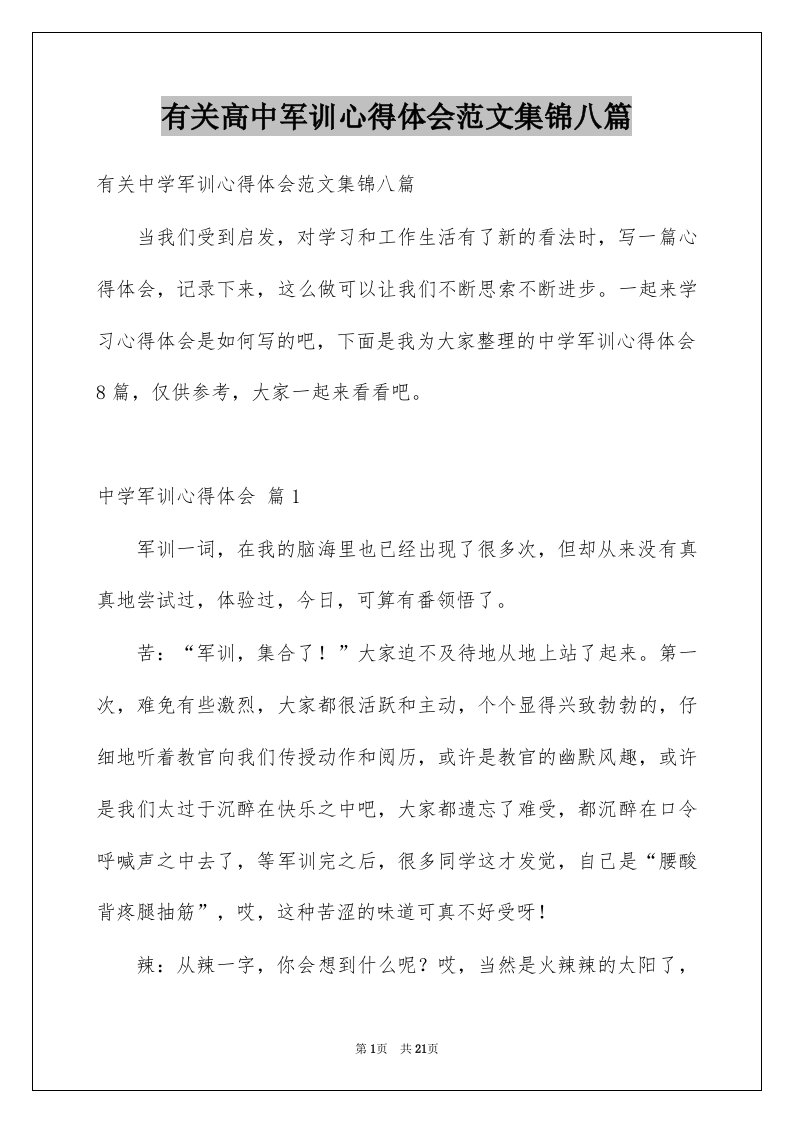 有关高中军训心得体会范文集锦八篇