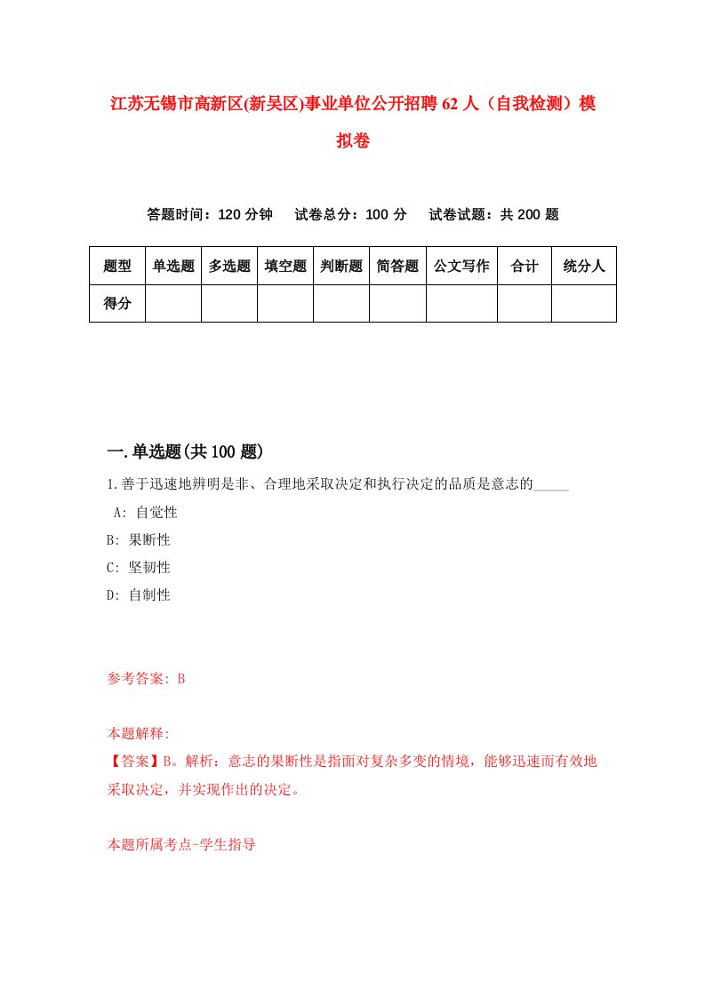 江苏无锡市高新区新吴区事业单位公开招聘62人自我检测模拟卷第0卷