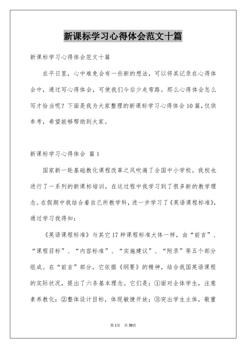 新课标学习心得体会范文十篇