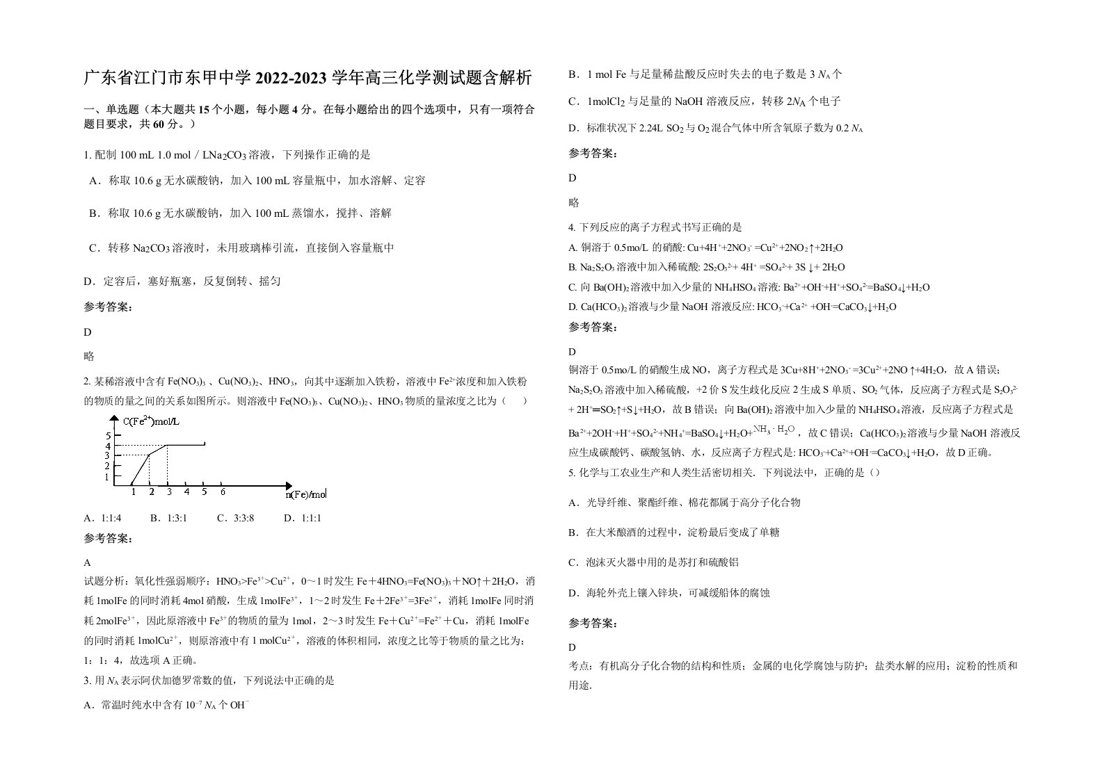 广东省江门市东甲中学2022-2023学年高三化学测试题含解析