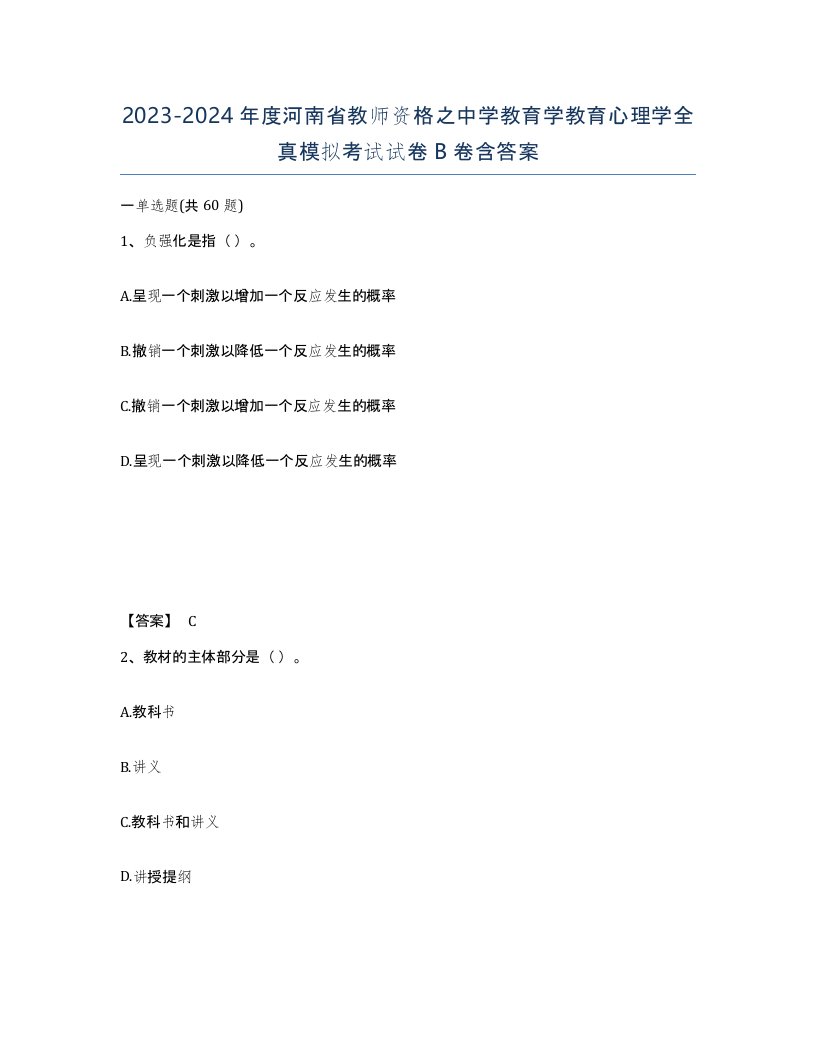 2023-2024年度河南省教师资格之中学教育学教育心理学全真模拟考试试卷B卷含答案