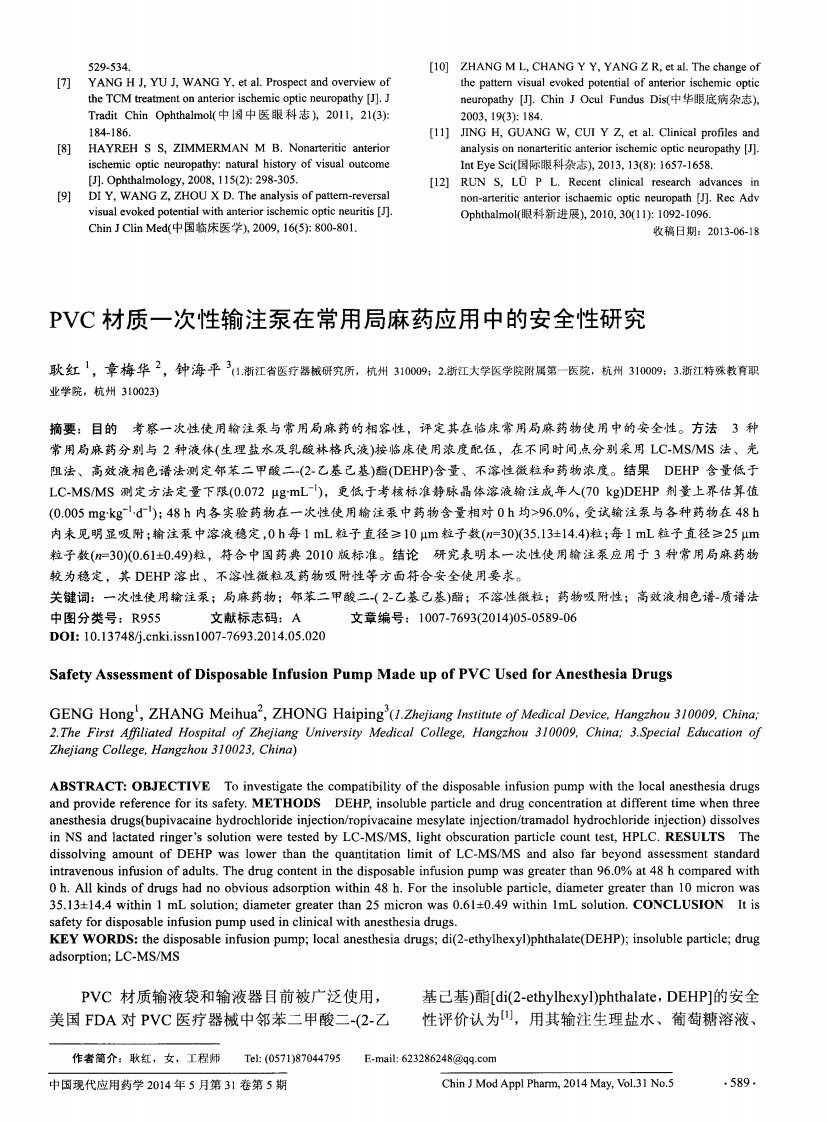 pvc材质一次性输注泵在常用局麻药应用中的安全性研究