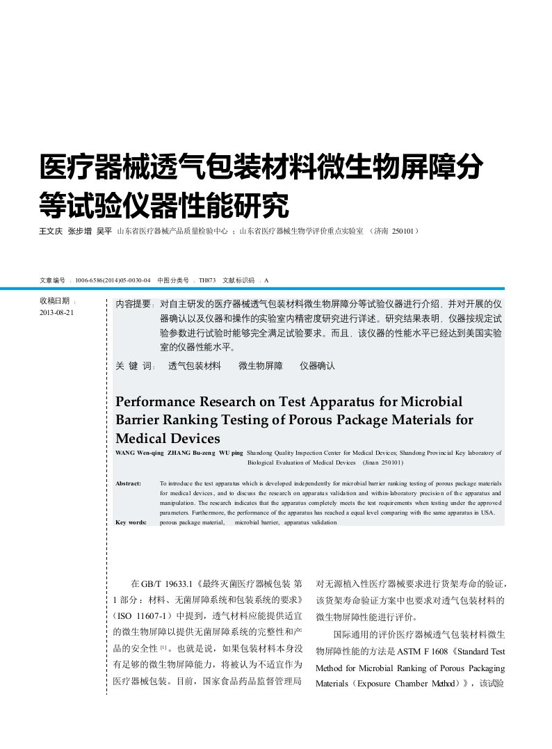 医疗器械透气包装材料微生物屏障分等试验仪器性能研究