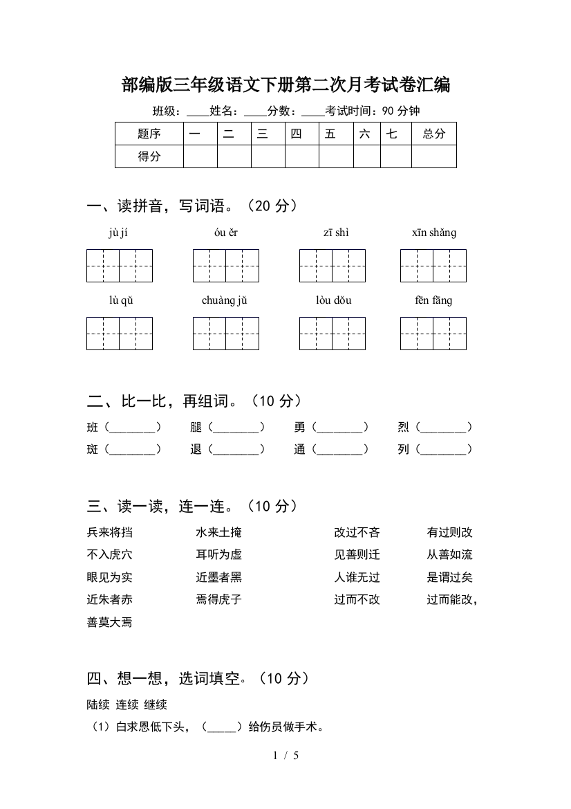 部编版三年级语文下册第二次月考试卷汇编