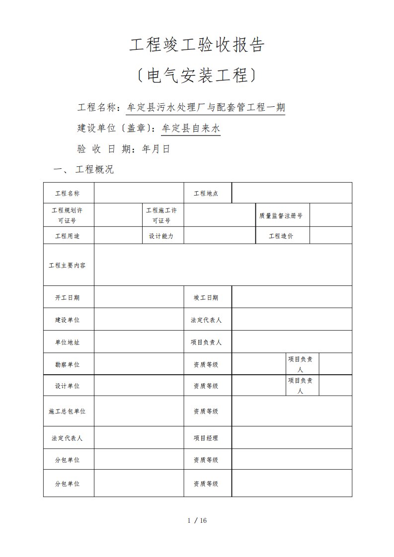 (电气安装工程)工程竣工验收报告