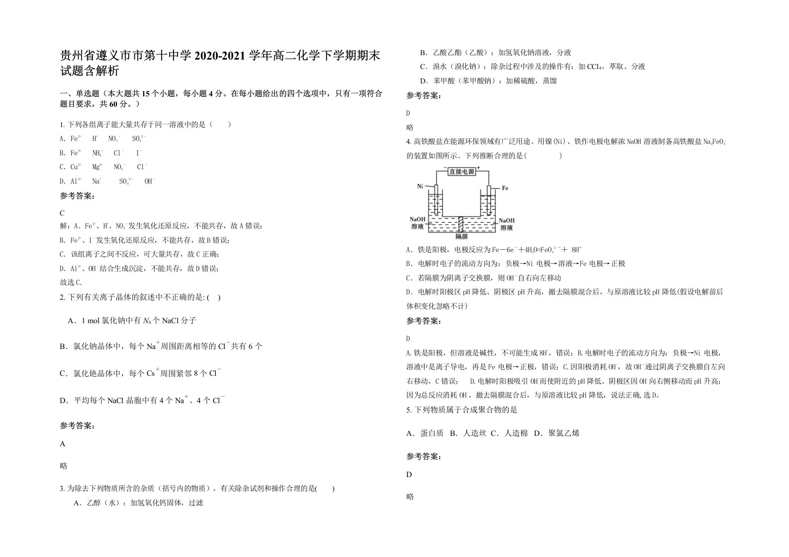 贵州省遵义市市第十中学2020-2021学年高二化学下学期期末试题含解析