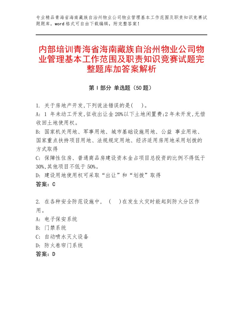 内部培训青海省海南藏族自治州物业公司物业管理基本工作范围及职责知识竞赛试题完整题库加答案解析