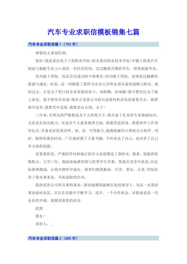 汽车专业求职信模板锦集七篇