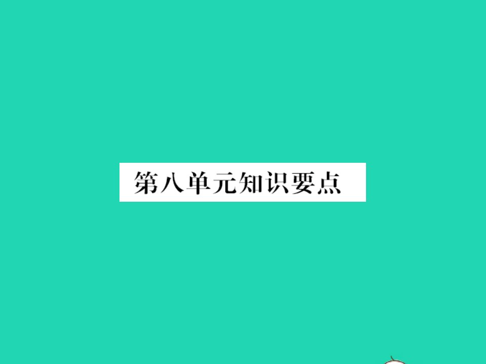 2022春二年级语文下册课文7单元知识要点习题课件新人教版