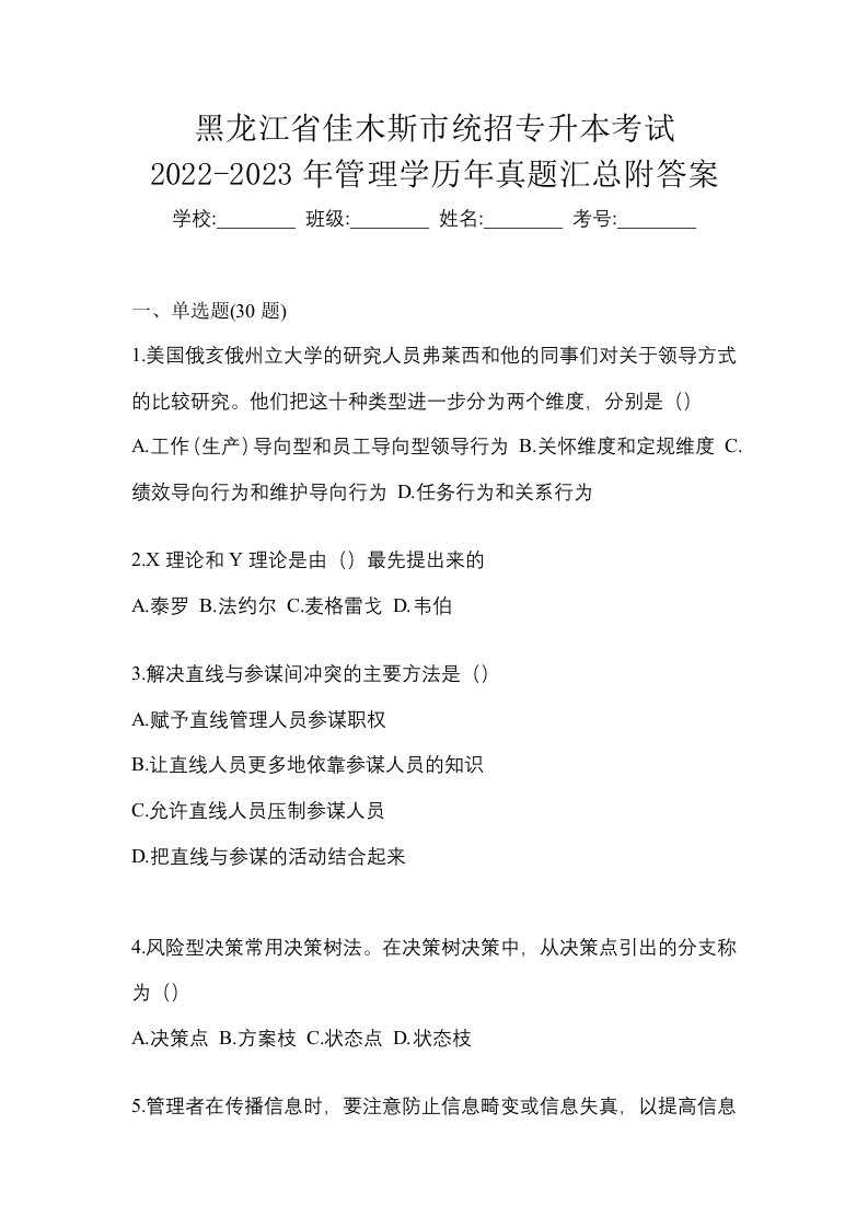 黑龙江省佳木斯市统招专升本考试2022-2023年管理学历年真题汇总附答案