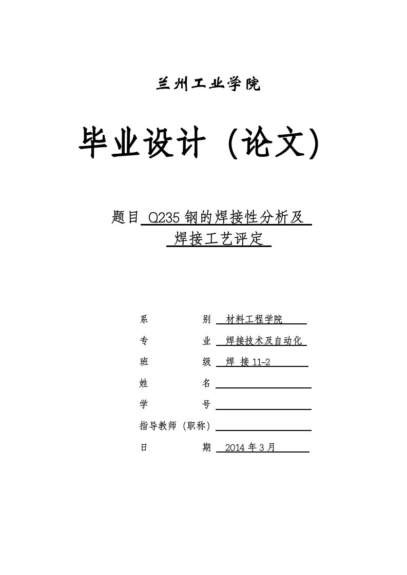 Q235钢的焊接性分析及焊接工艺评定