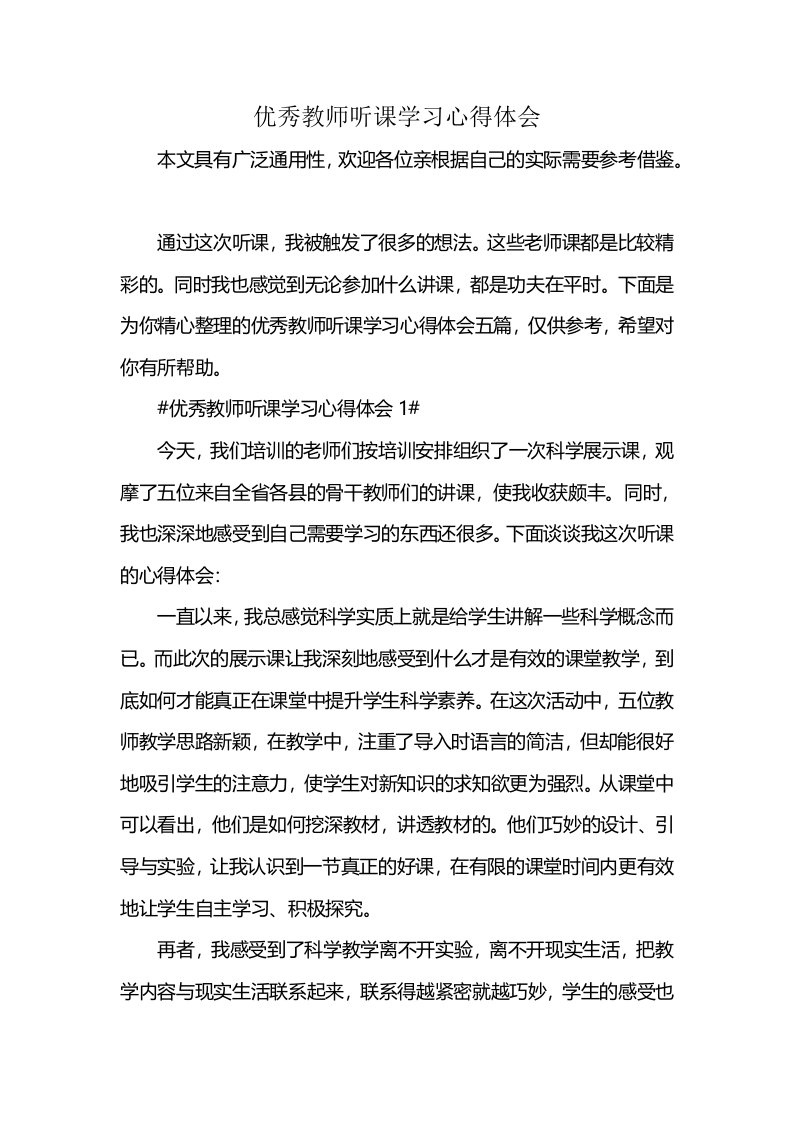 优秀教师听课学习心得体会