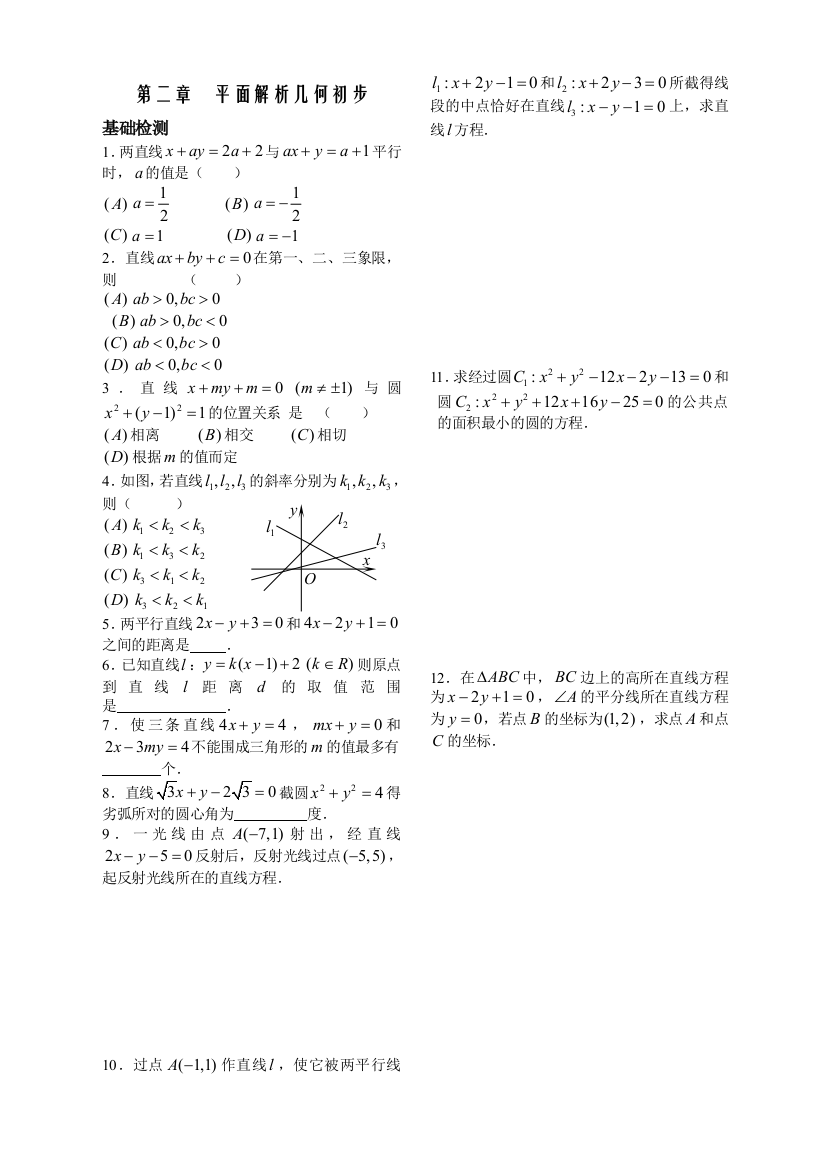 【小学中学教育精选】第2章平面解析几何初步第19课时--平面解析几何初步评价与测试（必修2）