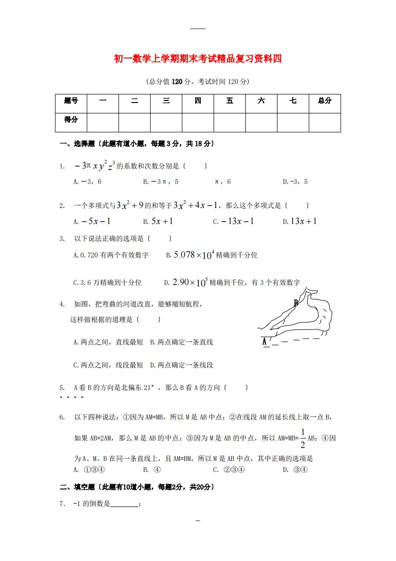 初一数学上学期期末考试精品复习资料四