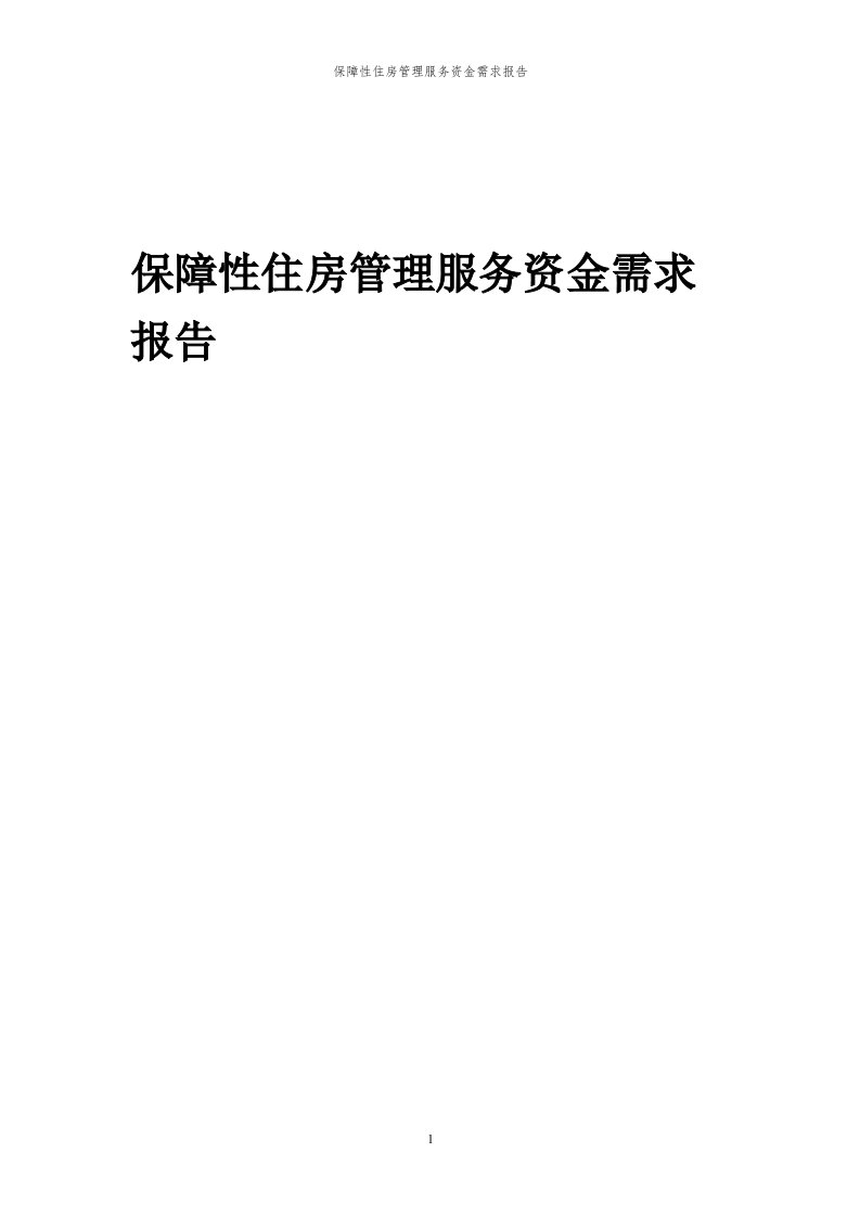 2024年保障性住房管理服务项目资金需求报告代可行性研究报告