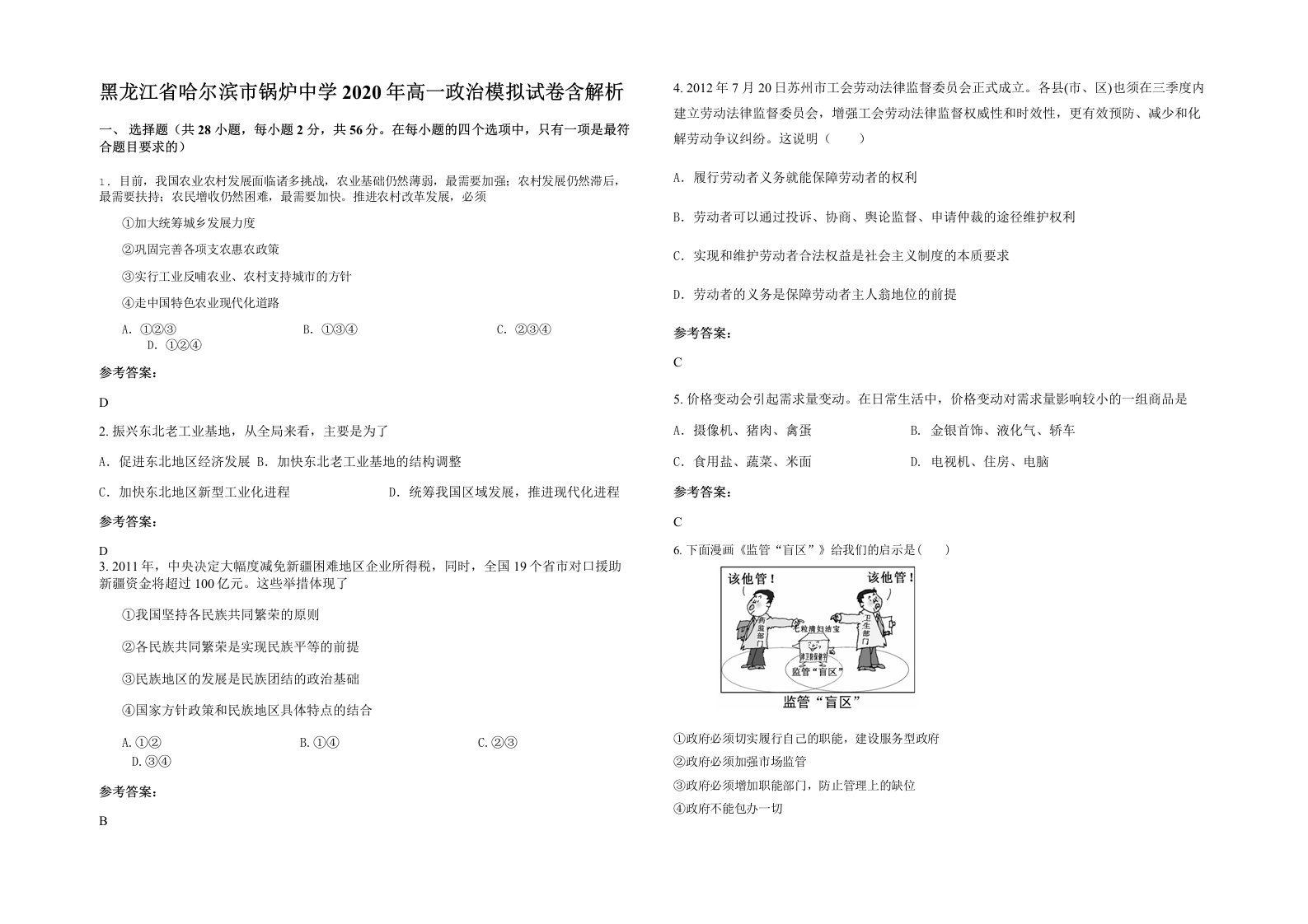 黑龙江省哈尔滨市锅炉中学2020年高一政治模拟试卷含解析