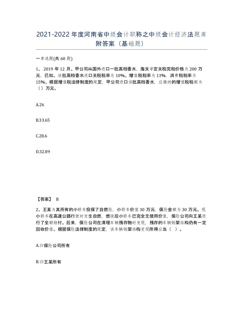 2021-2022年度河南省中级会计职称之中级会计经济法题库附答案基础题