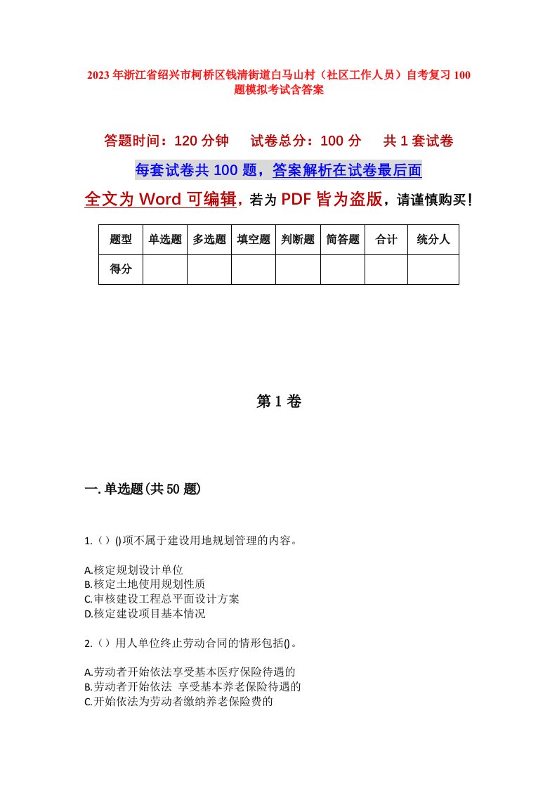 2023年浙江省绍兴市柯桥区钱清街道白马山村社区工作人员自考复习100题模拟考试含答案