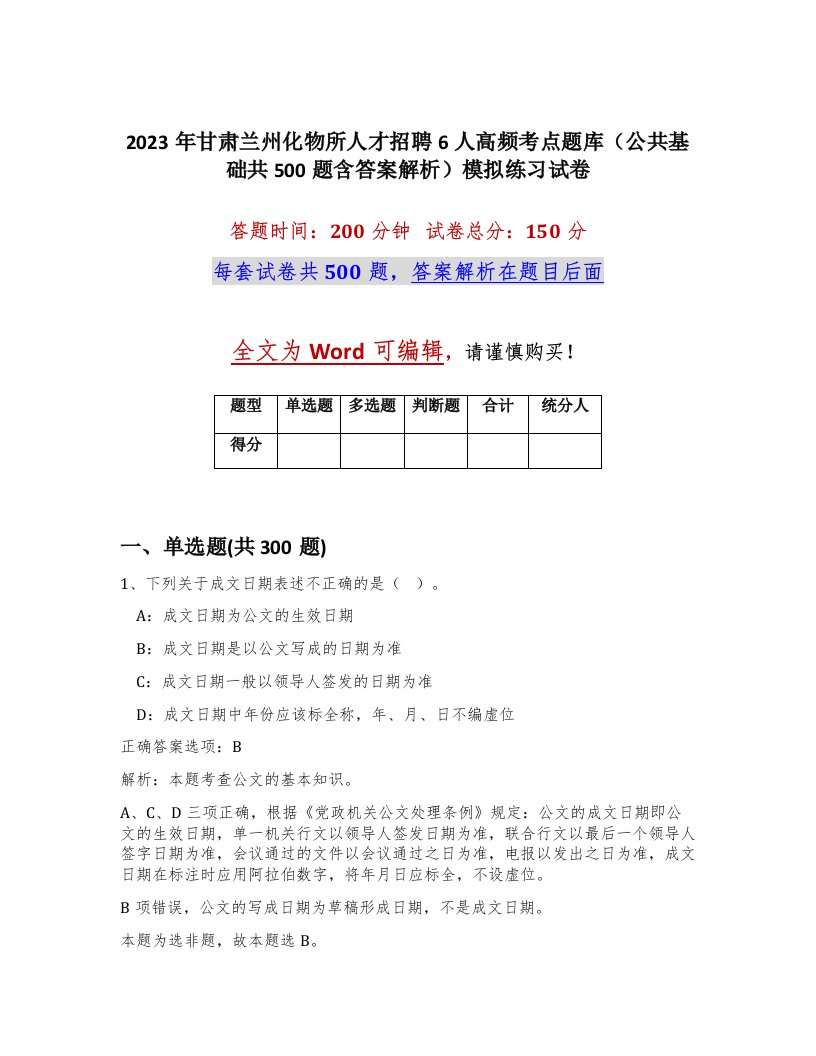 2023年甘肃兰州化物所人才招聘6人高频考点题库公共基础共500题含答案解析模拟练习试卷