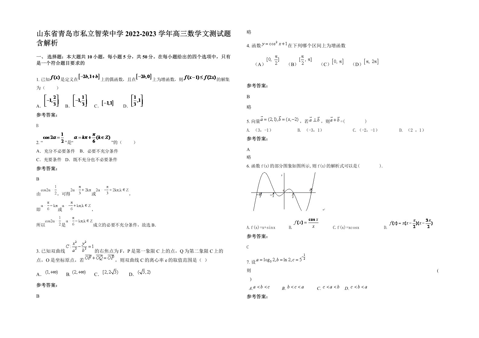 山东省青岛市私立智荣中学2022-2023学年高三数学文测试题含解析