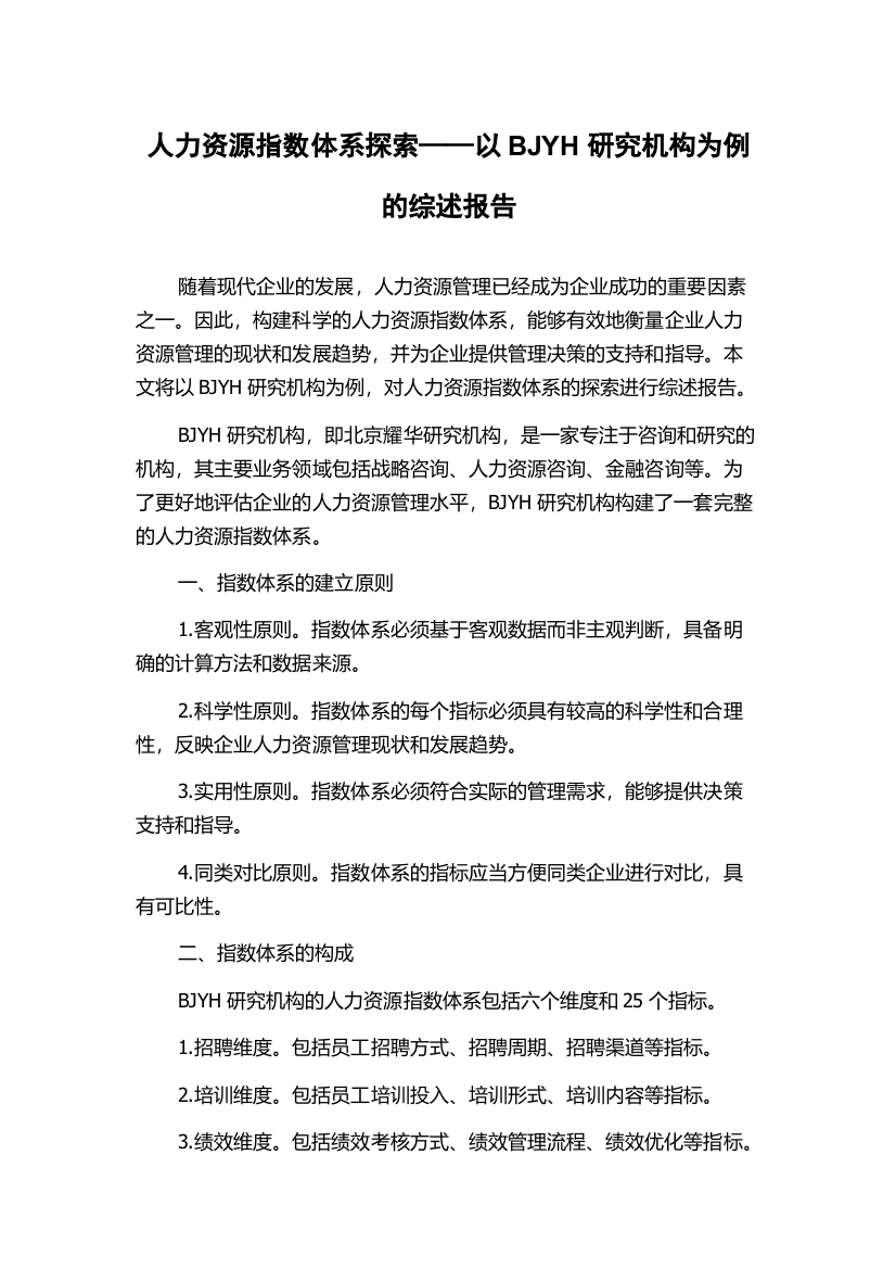 人力资源指数体系探索——以BJYH研究机构为例的综述报告