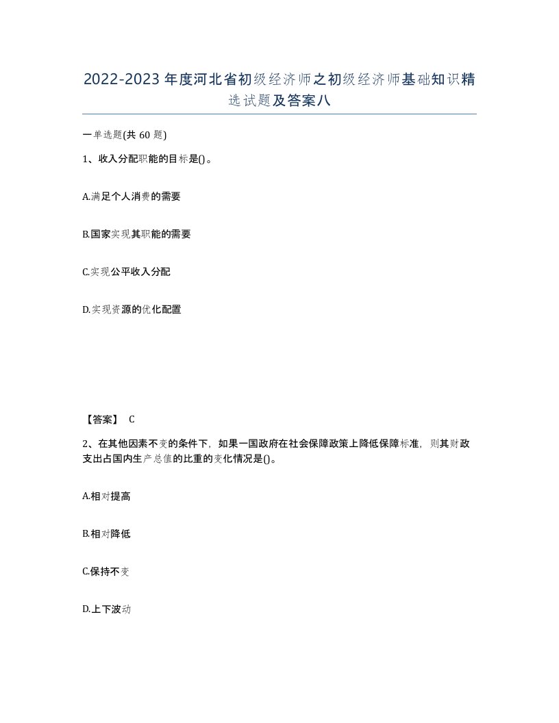 2022-2023年度河北省初级经济师之初级经济师基础知识试题及答案八