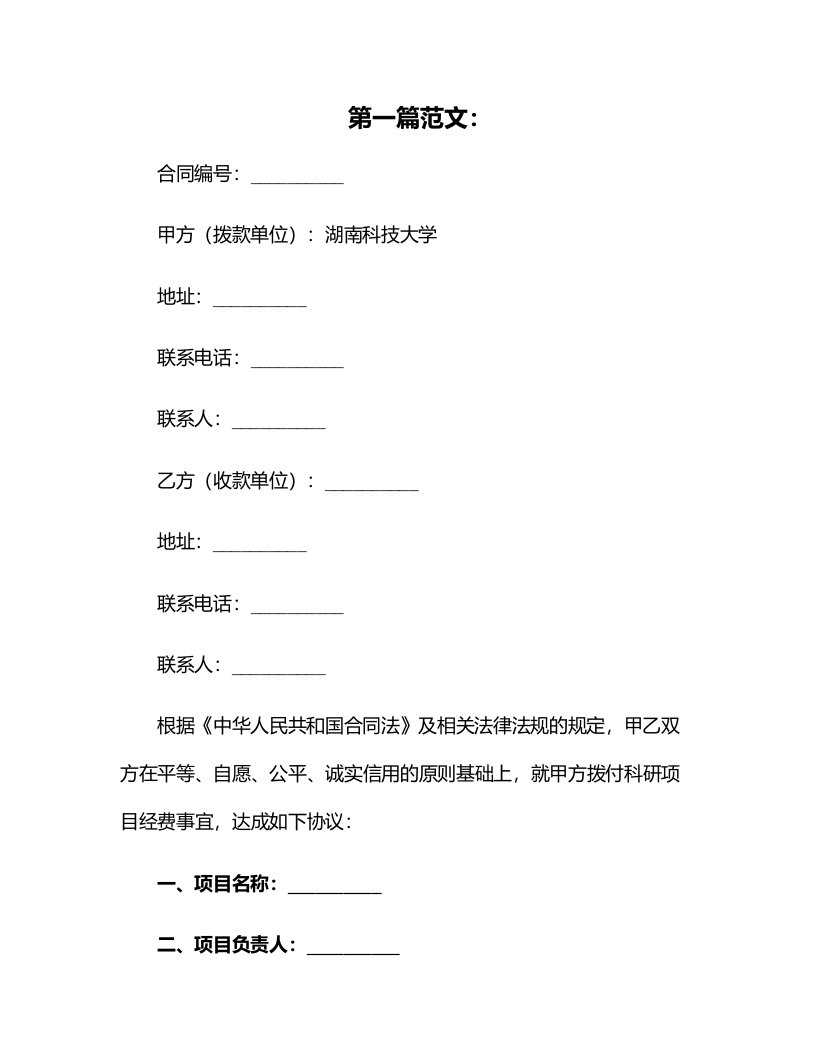 湖南科技大学科研项目经费外拨合同审批表