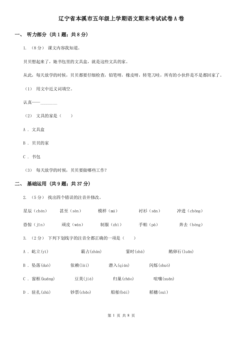 辽宁省本溪市五年级上学期语文期末考试试卷A卷