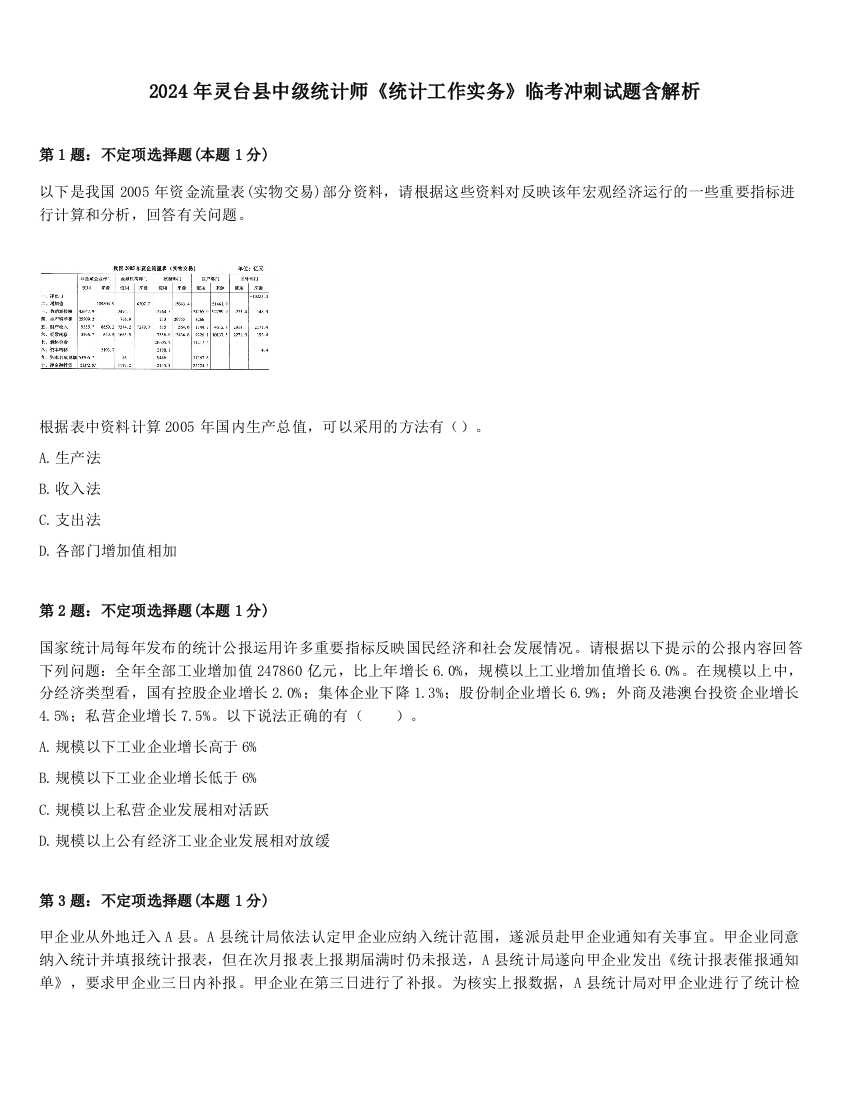 2024年灵台县中级统计师《统计工作实务》临考冲刺试题含解析