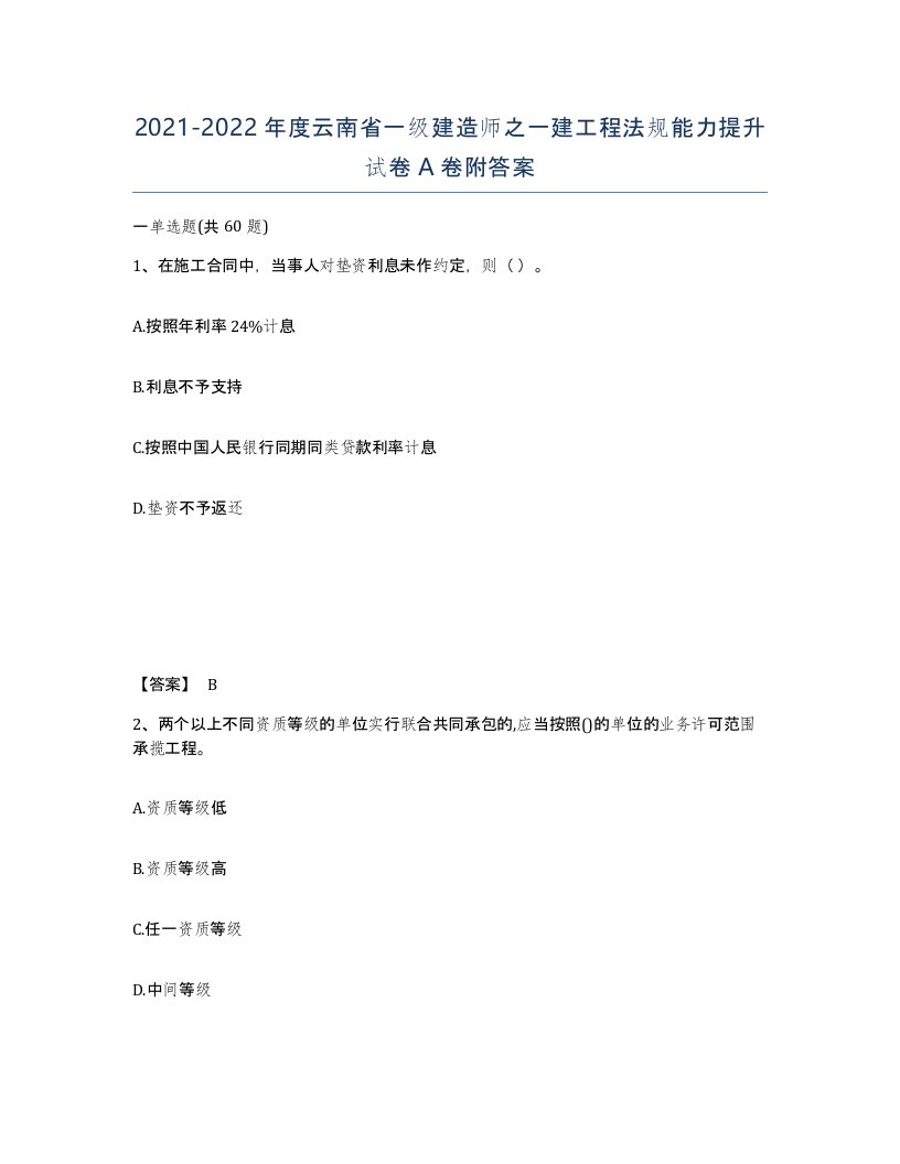 2021-2022年度云南省一级建造师之一建工程法规能力提升试卷A卷附答案