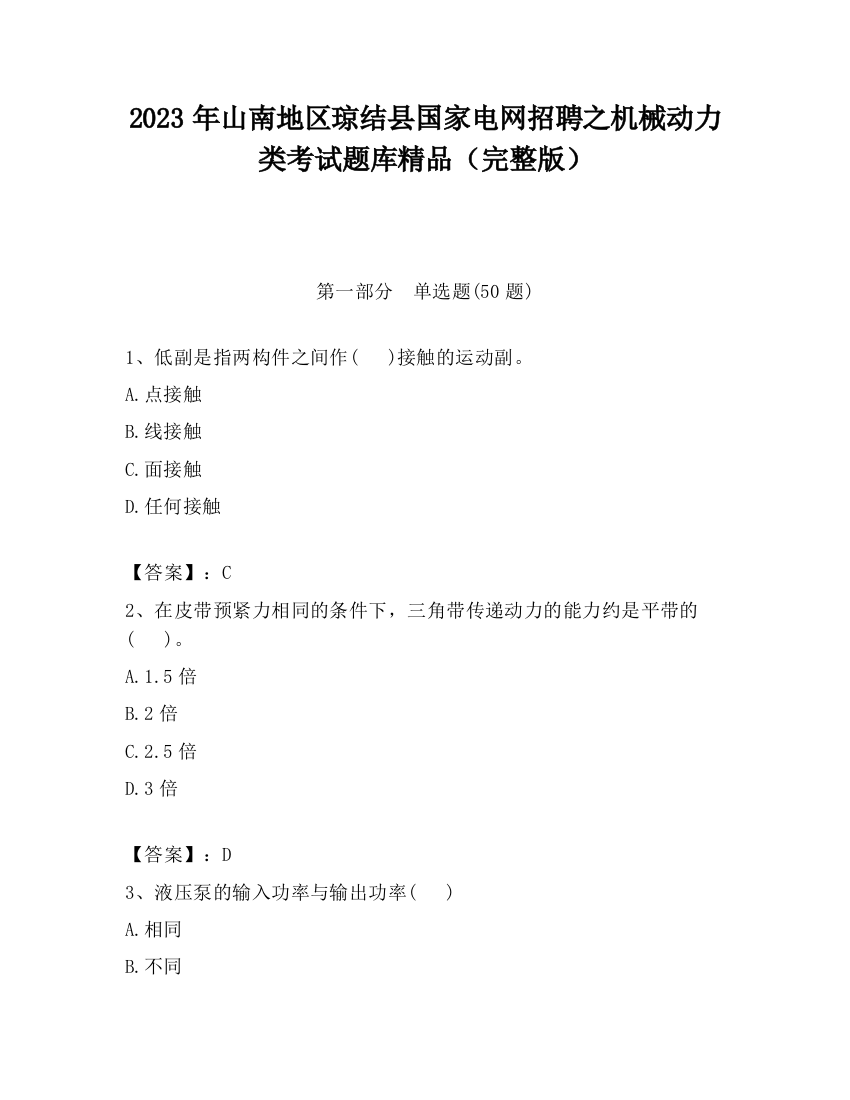 2023年山南地区琼结县国家电网招聘之机械动力类考试题库精品（完整版）