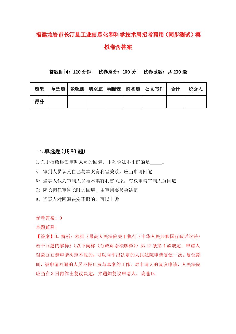 福建龙岩市长汀县工业信息化和科学技术局招考聘用同步测试模拟卷含答案8