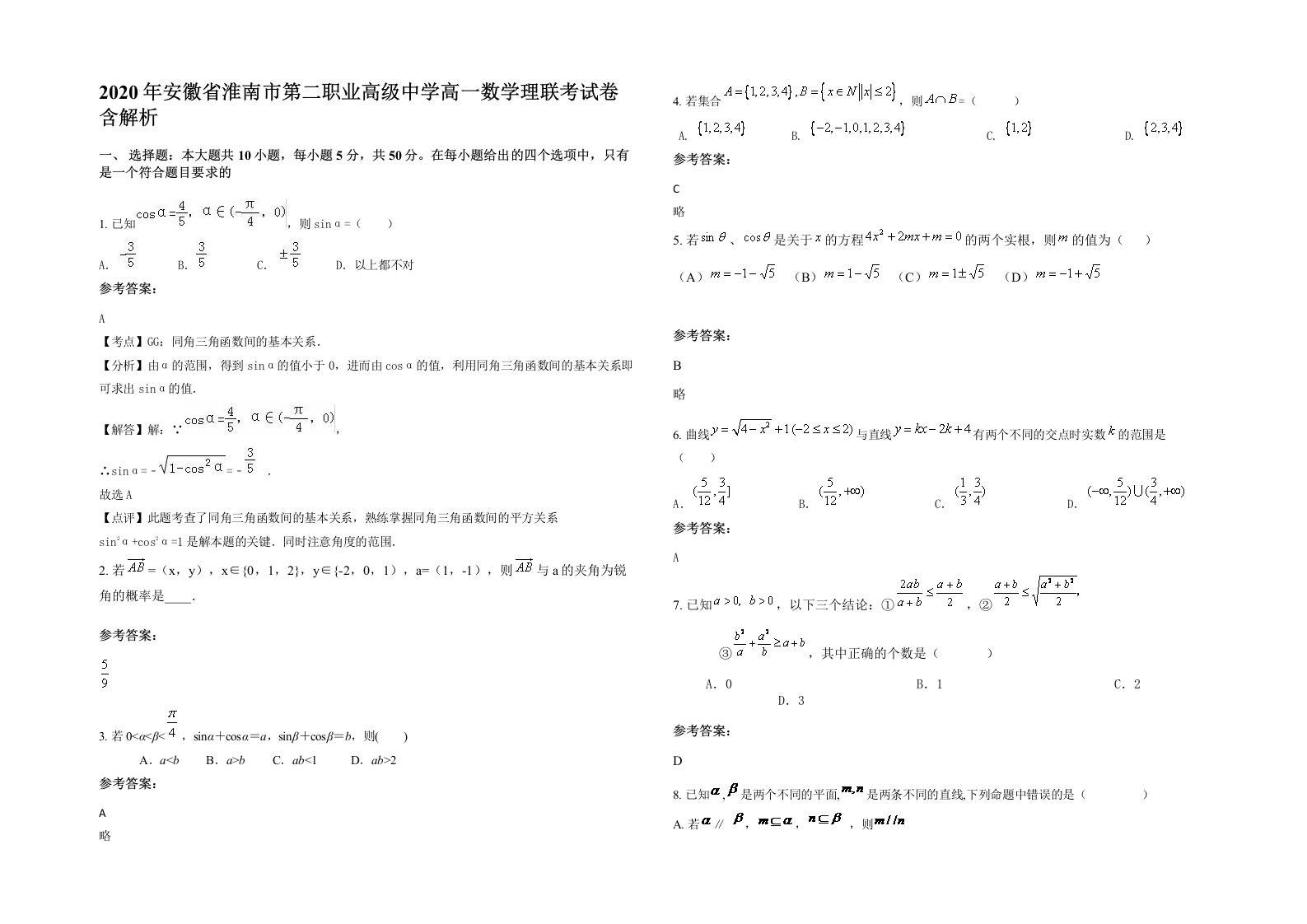 2020年安徽省淮南市第二职业高级中学高一数学理联考试卷含解析