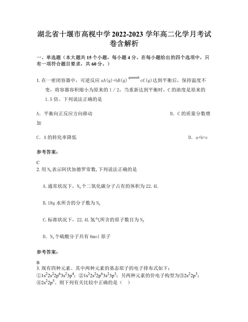 湖北省十堰市高枧中学2022-2023学年高二化学月考试卷含解析