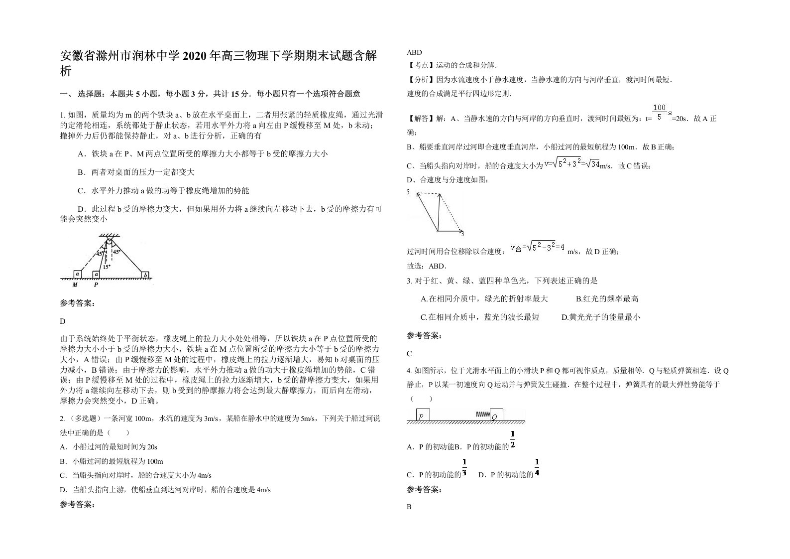 安徽省滁州市润林中学2020年高三物理下学期期末试题含解析