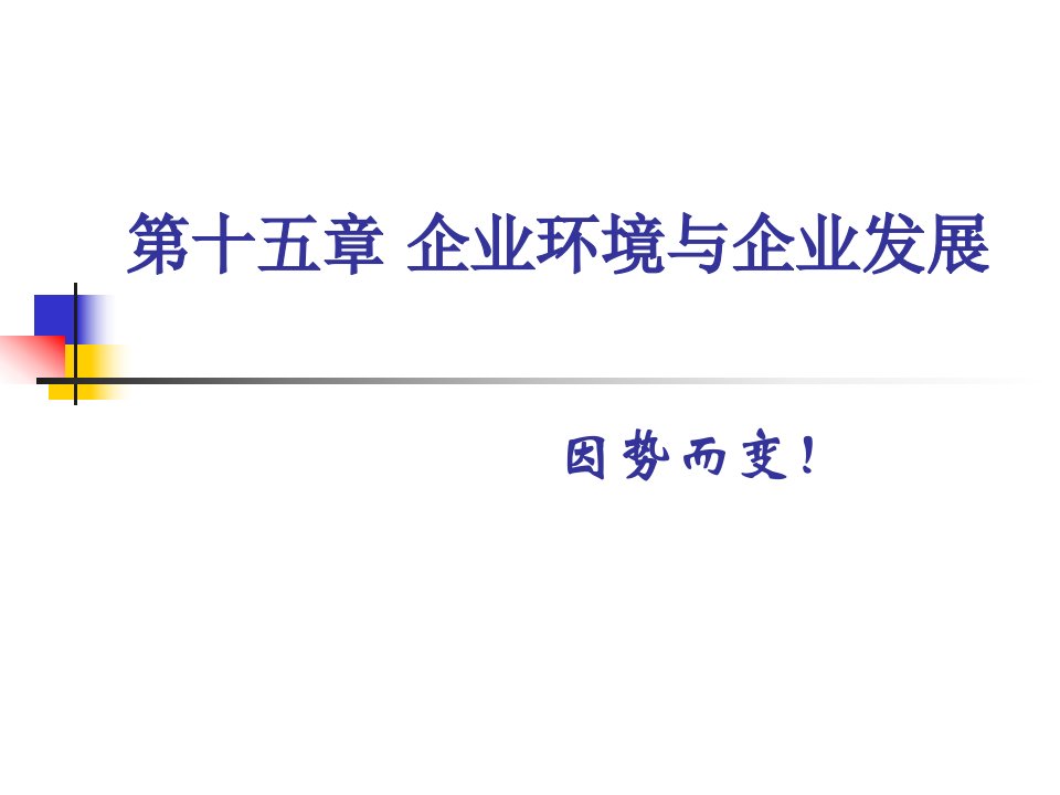 企业管理概论第十五章企业环境与企业发展