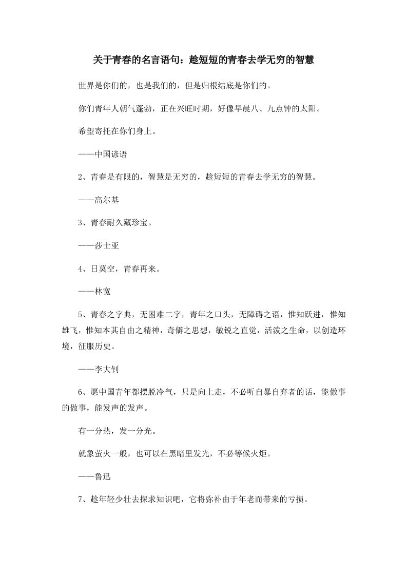 关于青春的名言语句趁短短的青春去学无穷的智慧