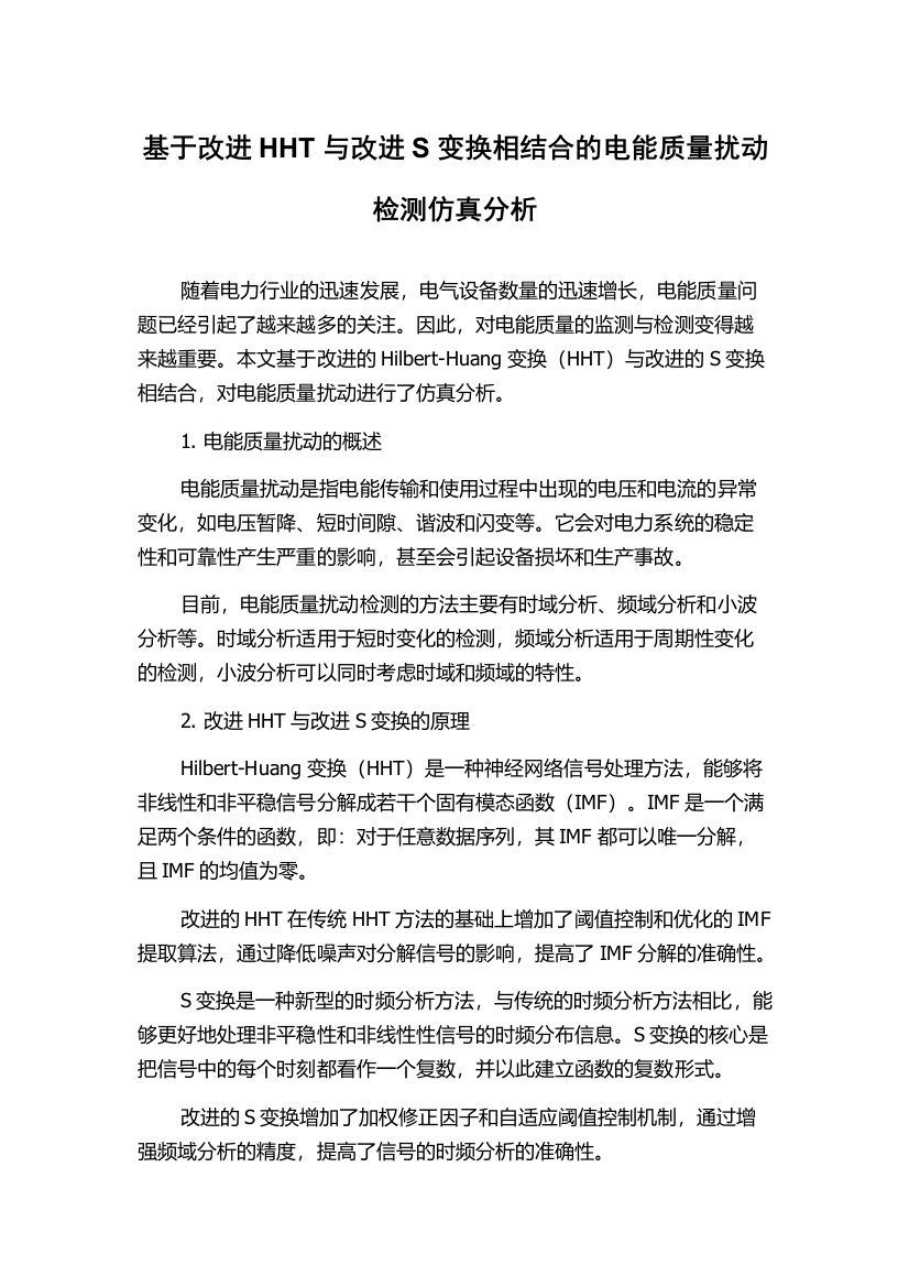 基于改进HHT与改进S变换相结合的电能质量扰动检测仿真分析