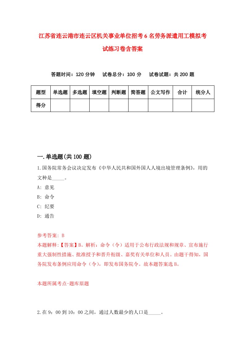 江苏省连云港市连云区机关事业单位招考6名劳务派遣用工模拟考试练习卷含答案4