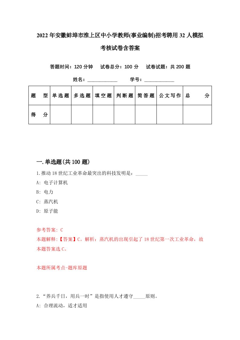 2022年安徽蚌埠市淮上区中小学教师事业编制招考聘用32人模拟考核试卷含答案4