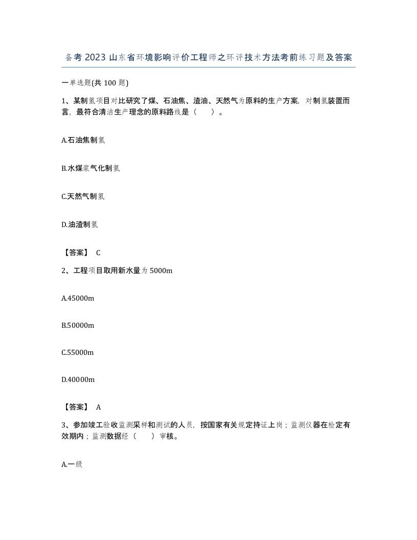 备考2023山东省环境影响评价工程师之环评技术方法考前练习题及答案