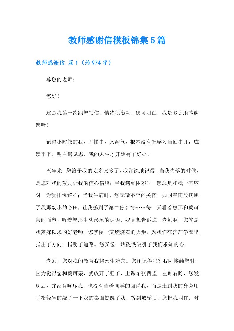 教师感谢信模板锦集5篇