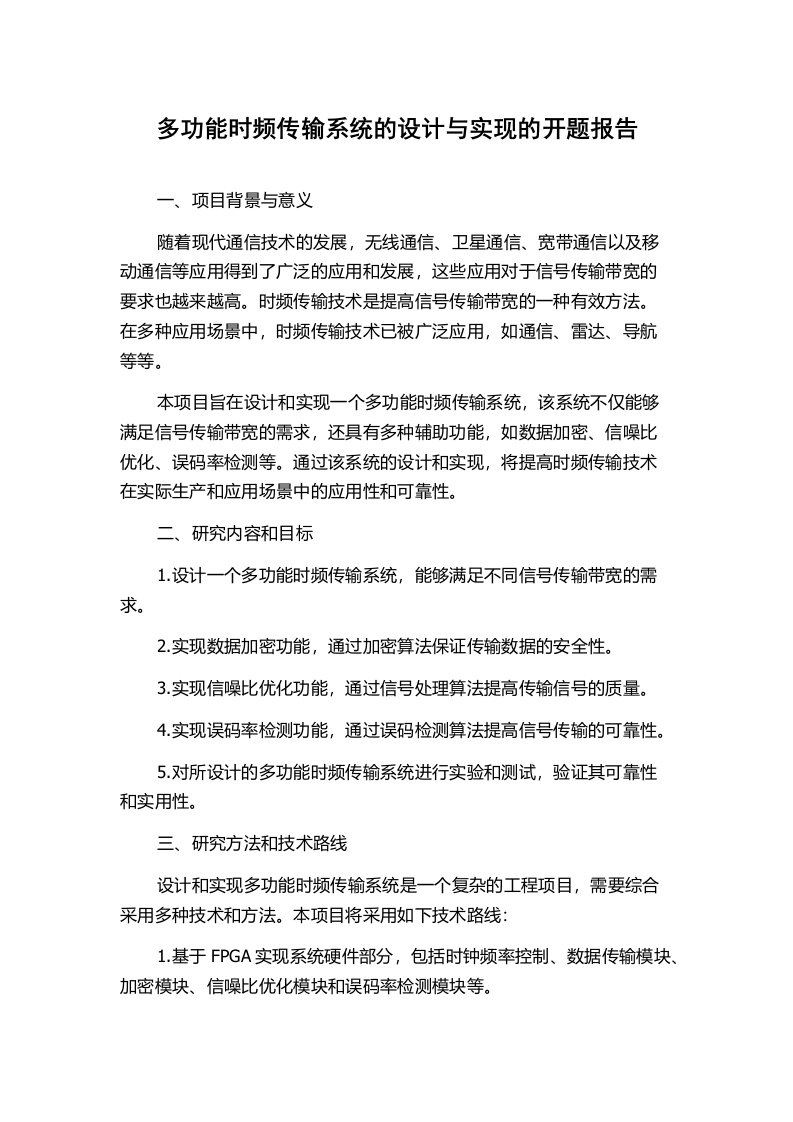 多功能时频传输系统的设计与实现的开题报告